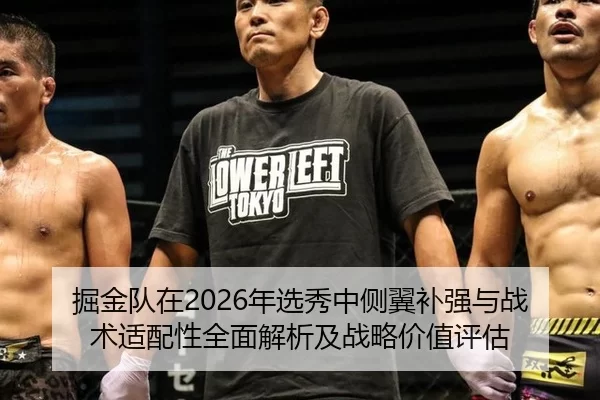 掘金队在2026年选秀中侧翼补强与战术适配性全面解析及战略价值评估